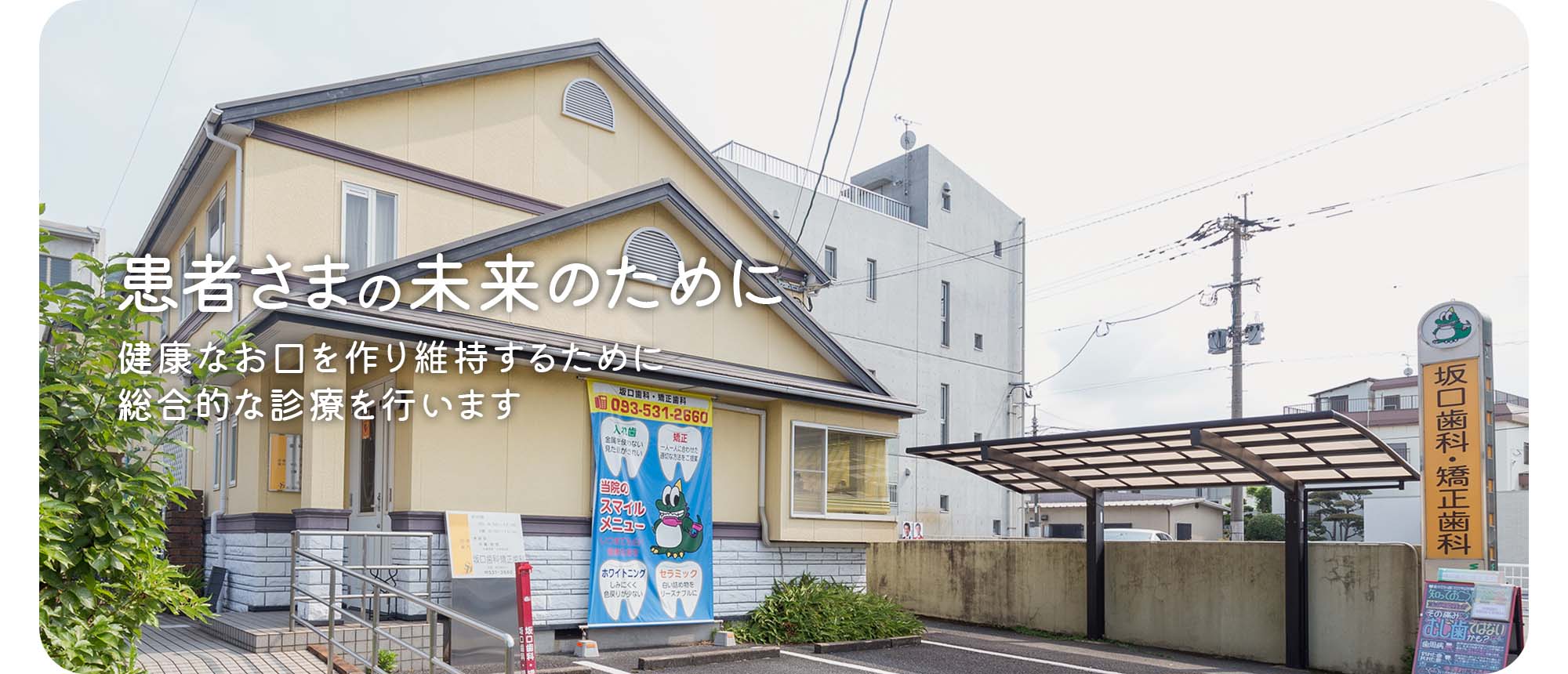 坂口歯科・矯正歯科 の写真