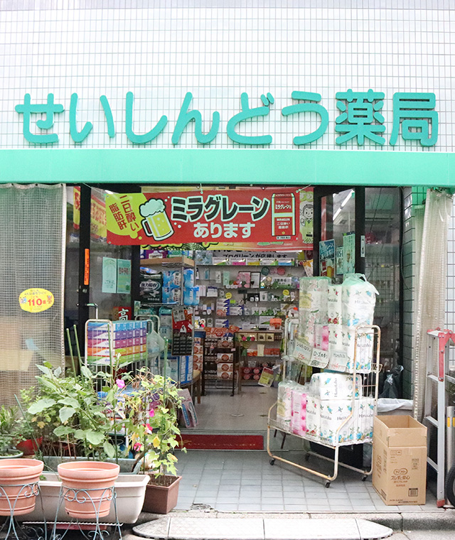 せいしんどう薬局 の写真