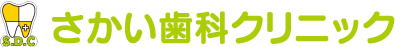 さかい歯科クリニック