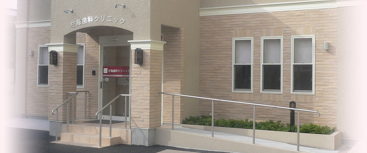左海歯科クリニック の写真