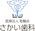 さかい歯科