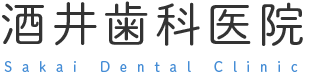酒井歯科医院