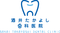 酒井たかよし歯科医院