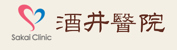 酒井医院
