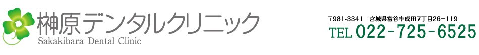 榊原デンタルクリニック