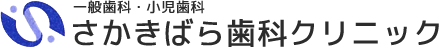 さかきばら歯科クリニック