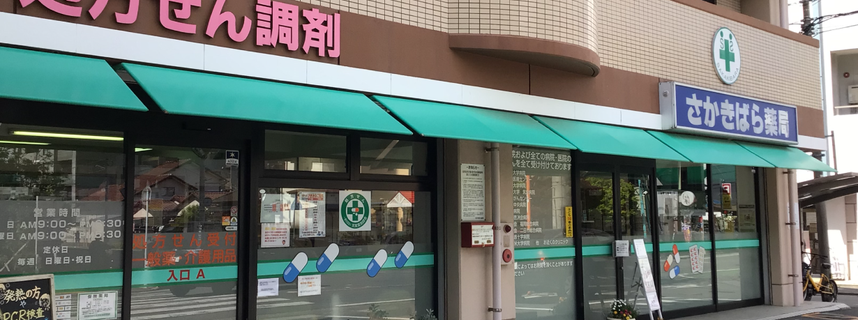 さかきばら薬局本店 の写真