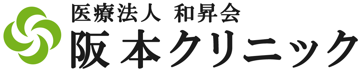 医療法人和昇会阪本クリニック