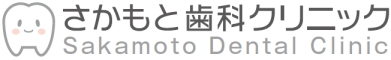 さかもと歯科クリニック