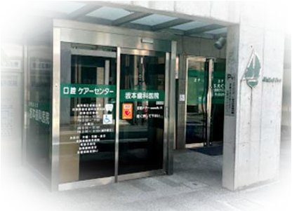 坂本歯科医院 の写真