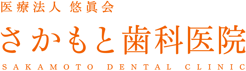 さかもと歯科医院