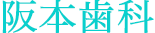阪本歯科