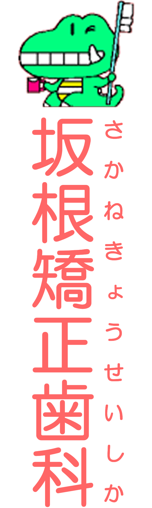 坂根矯正歯科