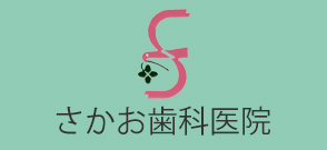 さかお歯科医院