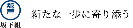 株式会社坂下組