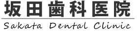 坂田歯科医院