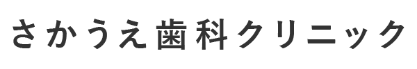 さかうえ歯科クリニック