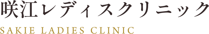 咲江レディスクリニック
