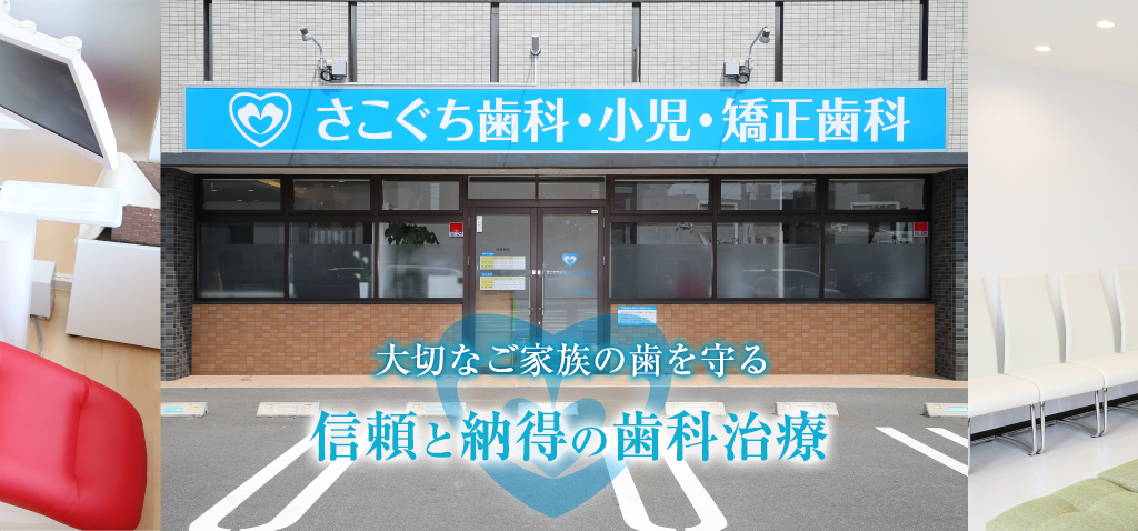 医療法人 結びの樹 さこぐち歯科・小児・矯正歯科 の写真