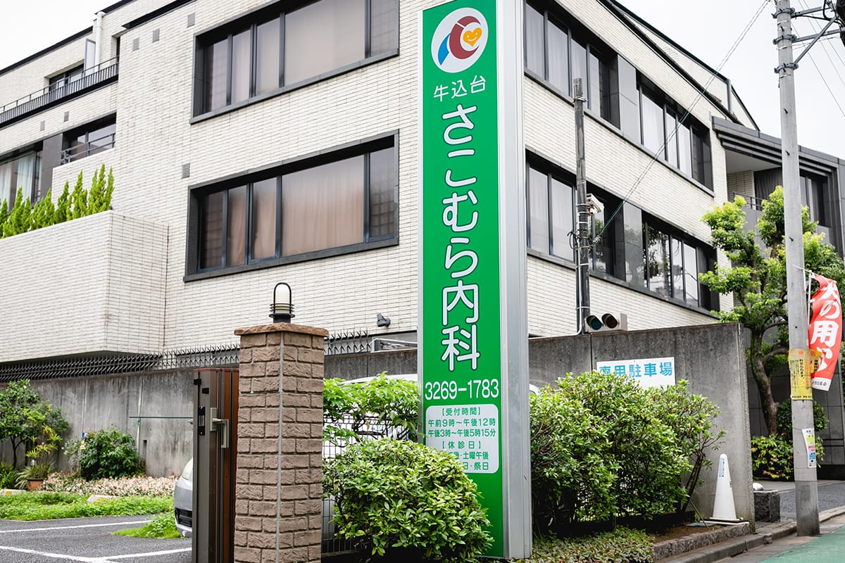医療法人社団若水会　牛込台さこむら内科 の写真