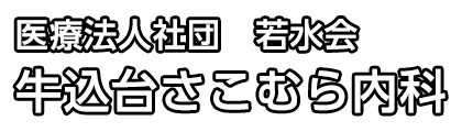 医療法人社団若水会 牛込台さこむら内科