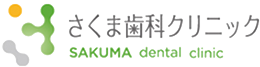 さくま歯科クリニック