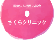 医療法人社団石誠会 さくらクリニック