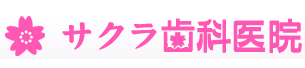 サクラ歯科医院