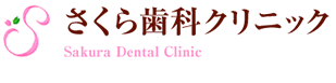 さくら歯科クリニック