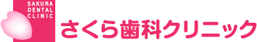 さくら歯科クリニック