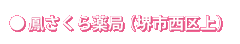 鳳さくら 薬局 の写真