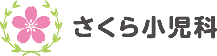さくら小児科