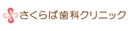 さくらば歯科クリニック