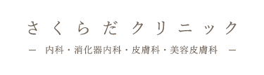 さくらだクリニック