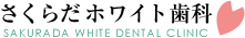 さくらだホワイト歯科
