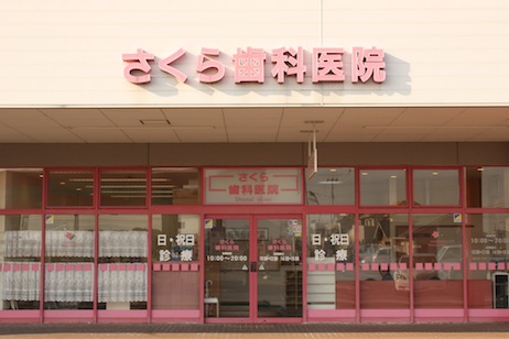さくら歯科医院 の写真