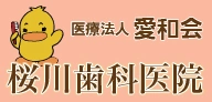 桜川歯科医院