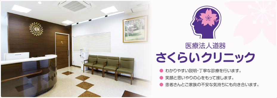 医療法人道器 さくらいクリニック の写真