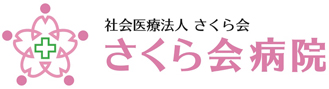 社会医療法人さくら会 さくら会病院