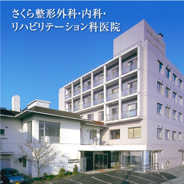 さくら整形外科・内科・リハビリテーション科医院 の写真