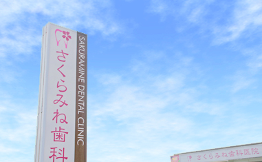 さくらみね歯科医院 の写真