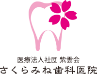 さくらみね歯科医院