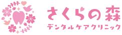 さくらの森デンタルケアクリニック