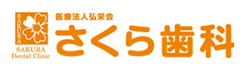 医療法人社団弘栄会さくら歯科
