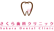 さくら歯科クリニック
