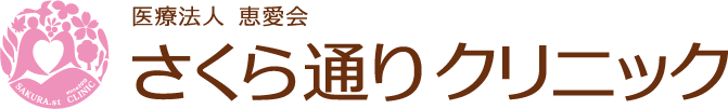 医療法人恵愛会　さくら通りクリニック