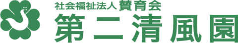 社会福祉法人賛育会 第二清風園