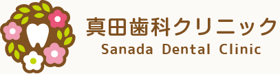 真田歯科クリニック