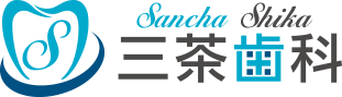『三茶歯科』