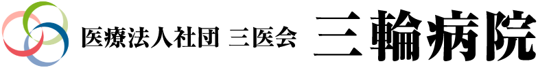 三輪病院